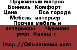 Пружинный матрас Боннель «Комфорт» › Цена ­ 5 334 - Все города Мебель, интерьер » Прочая мебель и интерьеры   . Чувашия респ.,Канаш г.